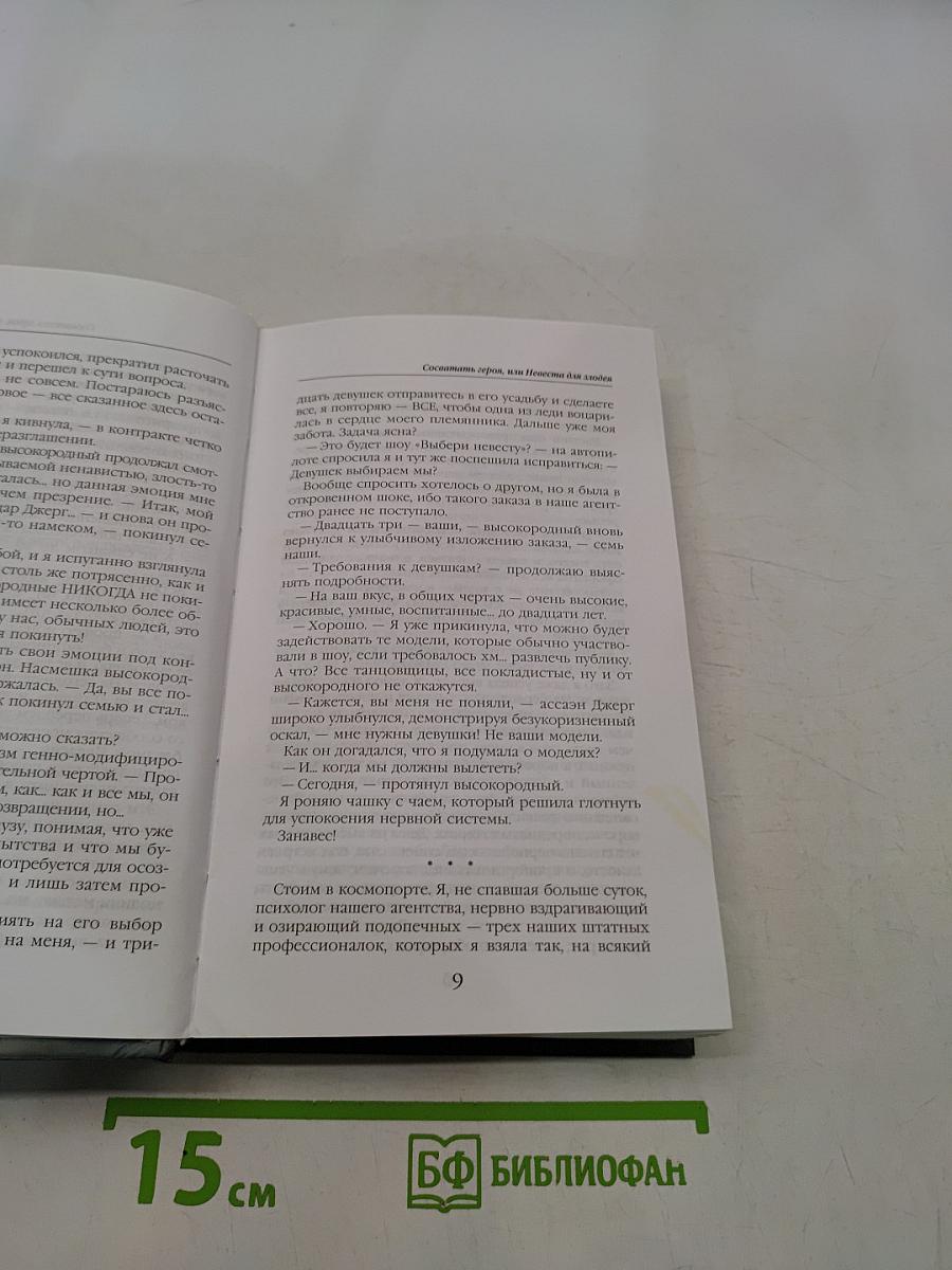 Сосватать героя, или Невеста для злодея