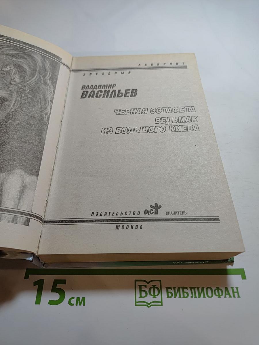 Черная эстафета. Ведьмак из Большого Киева