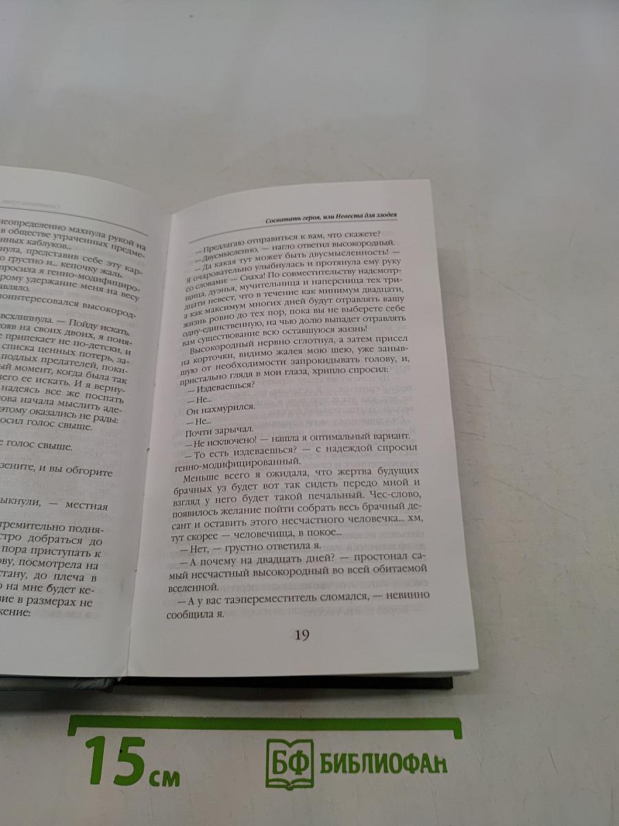 Сосватать героя, или Невеста для злодея