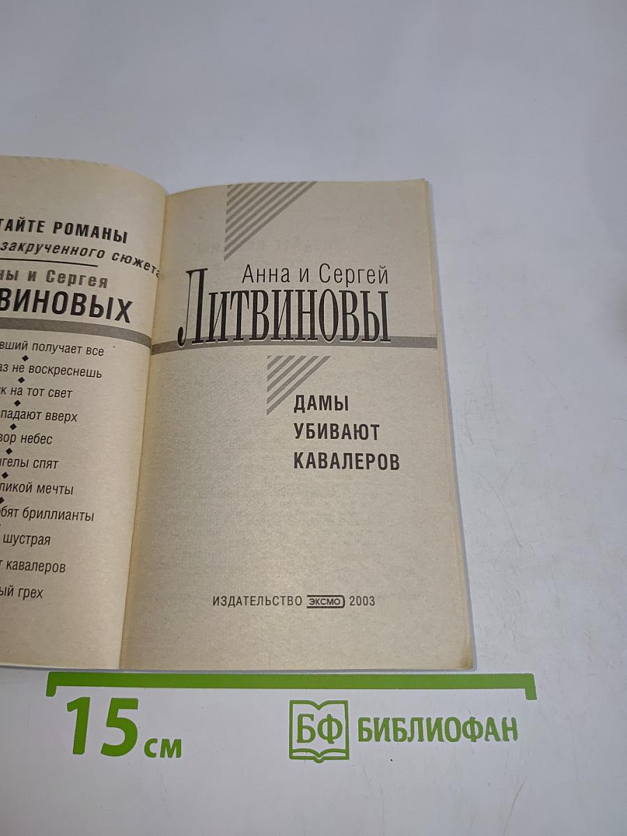 Дамы убивают кавалеров