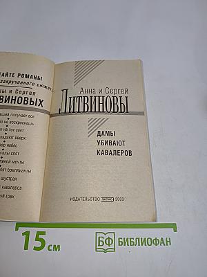 Дамы убивают кавалеров