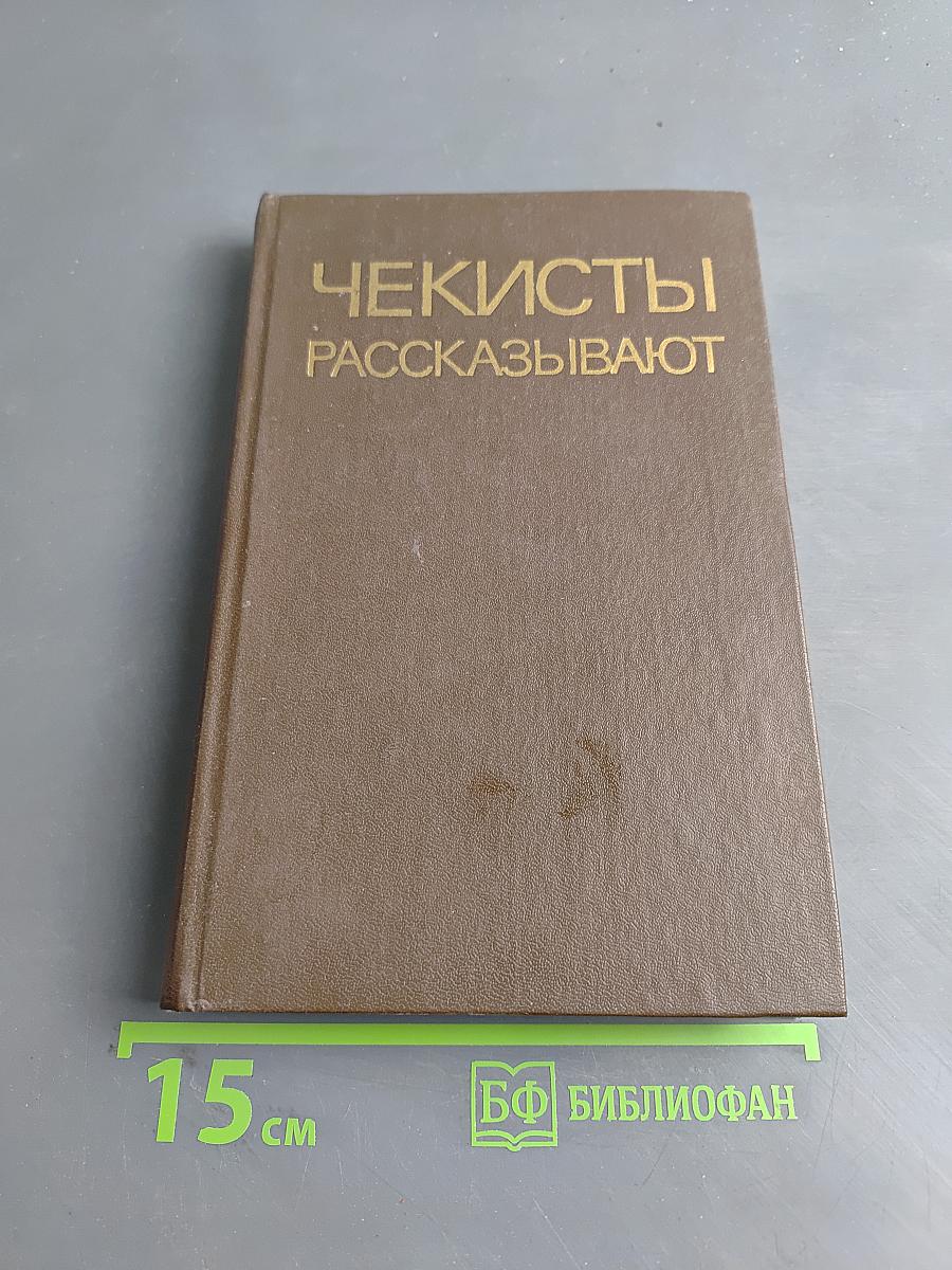Чекисты рассказывают. Книга 5-я