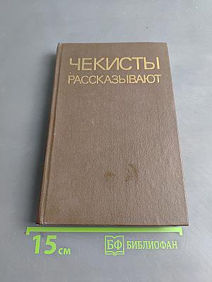 Чекисты рассказывают. Книга 5-я