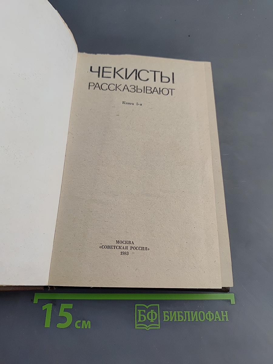 Чекисты рассказывают. Книга 5-я
