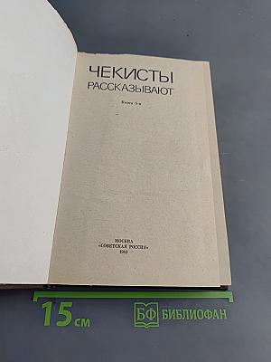 Чекисты рассказывают. Книга 5-я