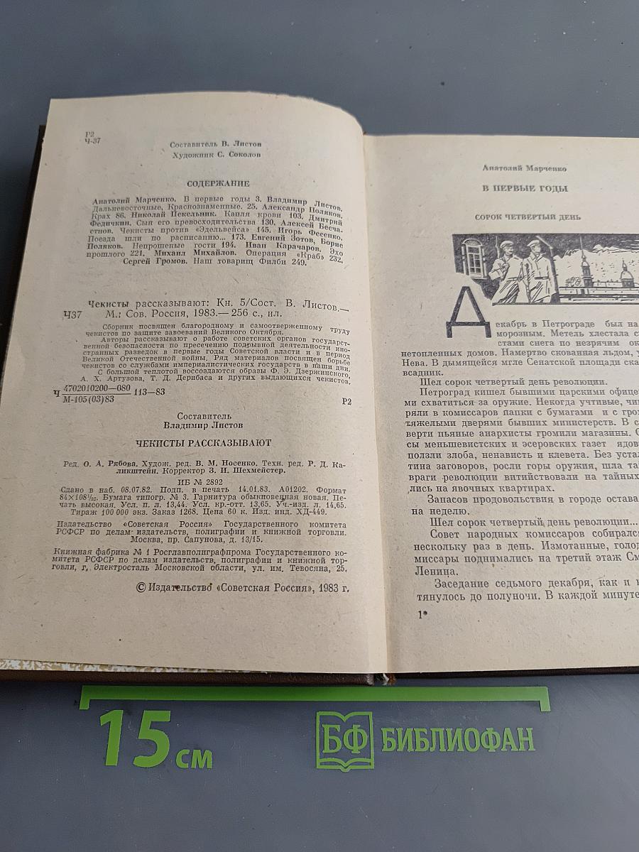 Чекисты рассказывают. Книга 5-я