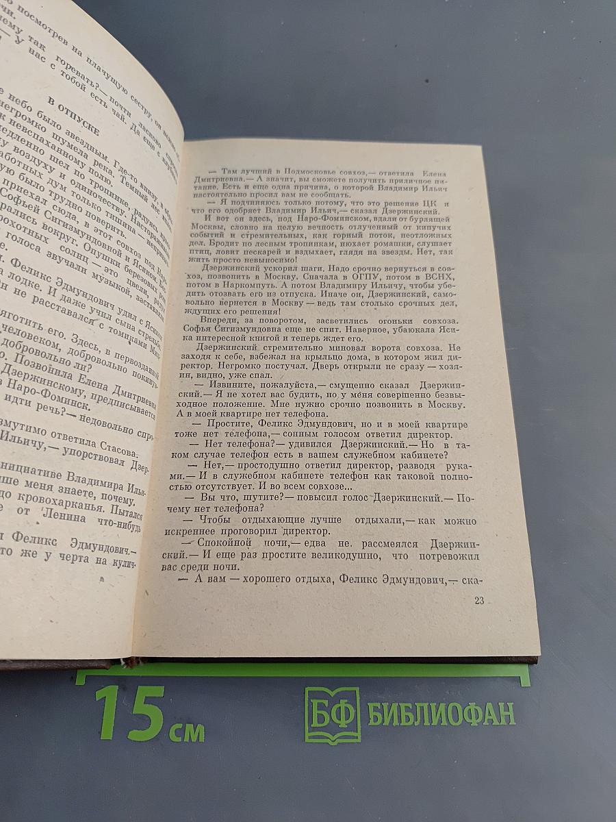 Чекисты рассказывают. Книга 5-я