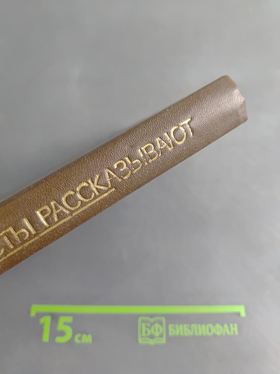 Чекисты рассказывают. Книга 5-я