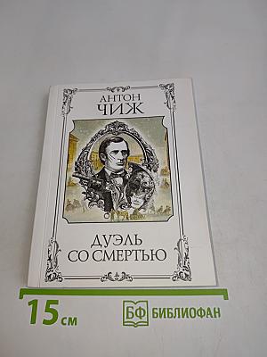 Дуэль со смертью