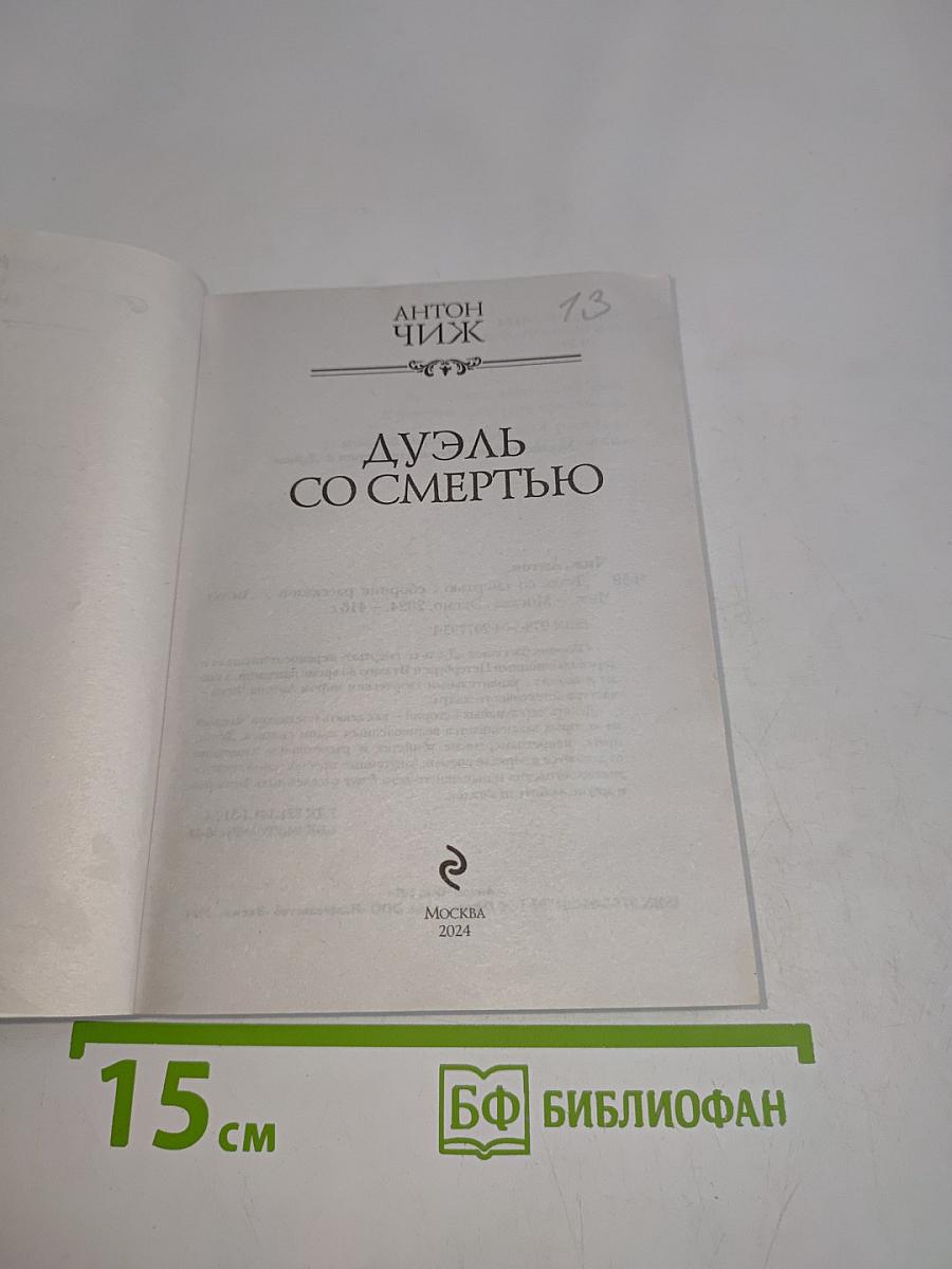 Дуэль со смертью