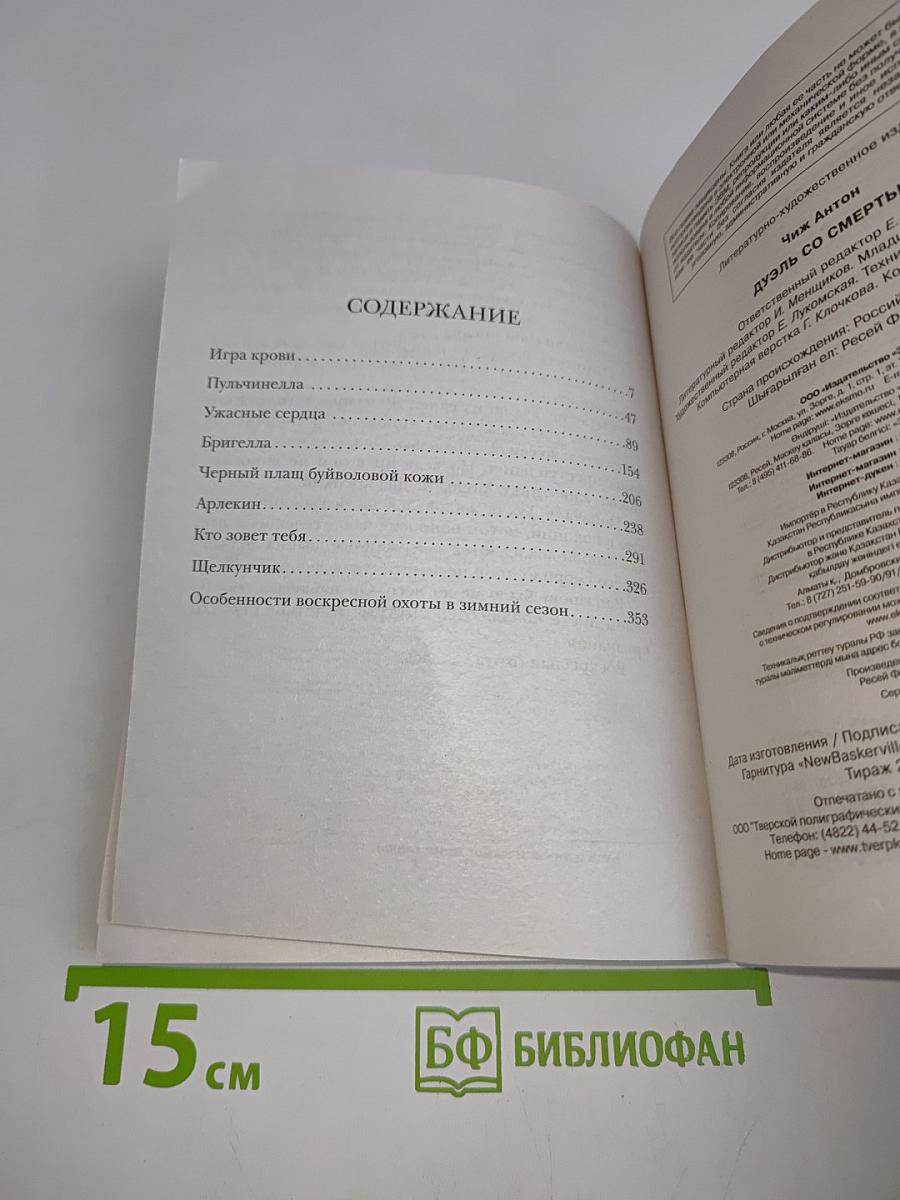 Дуэль со смертью