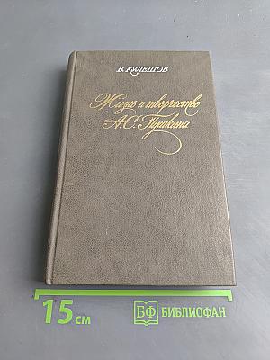 Жизнь и творчество А.С. Пушкина