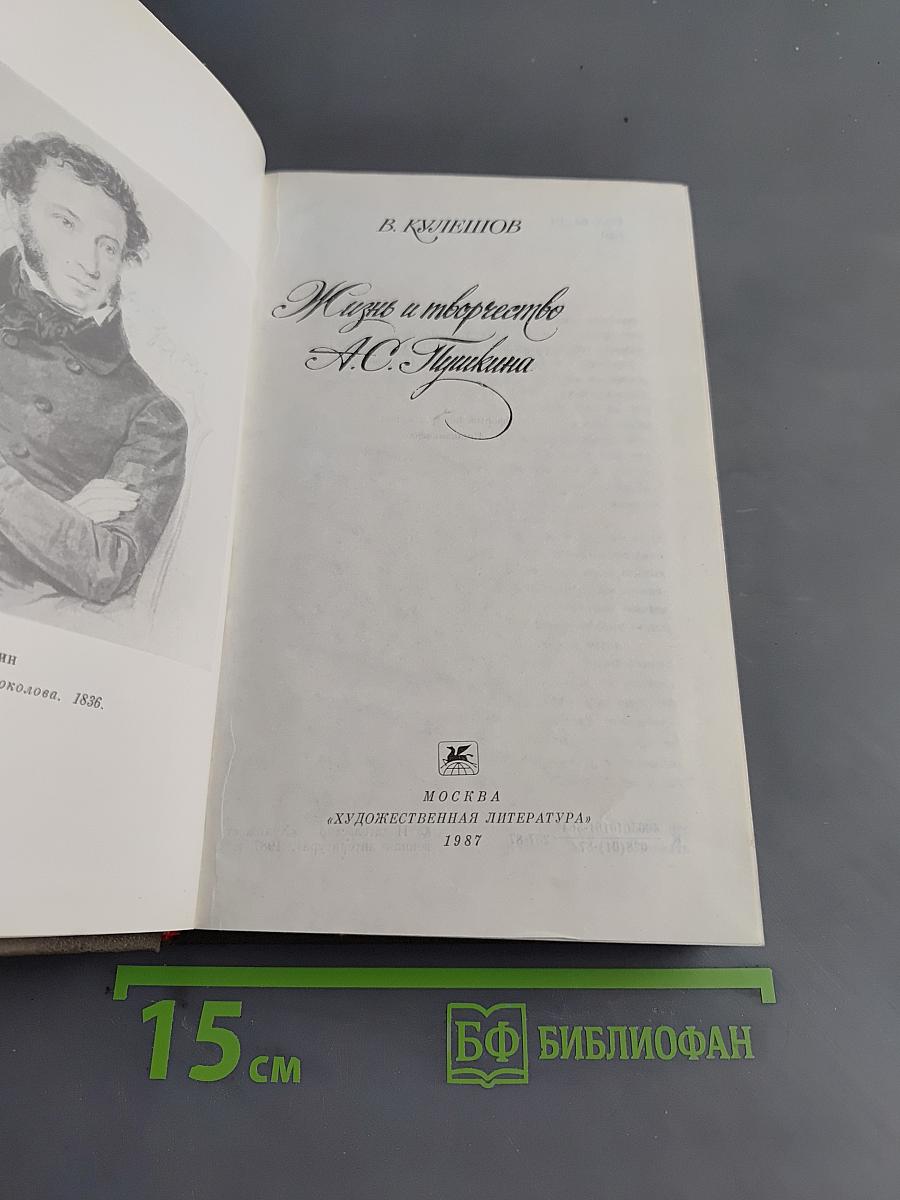 Жизнь и творчество А.С. Пушкина