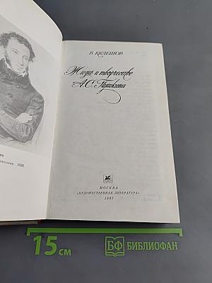Жизнь и творчество А.С. Пушкина