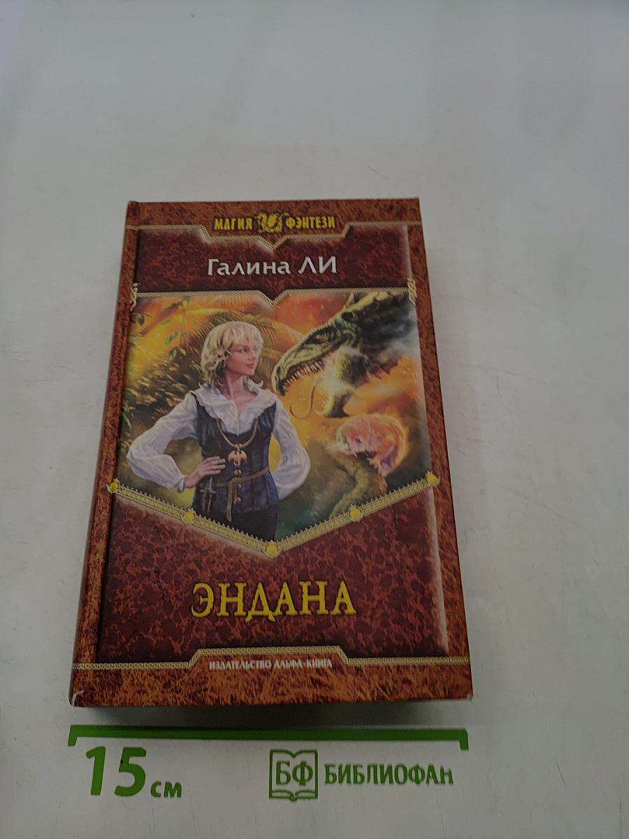Эндана