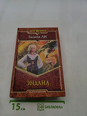 Эндана