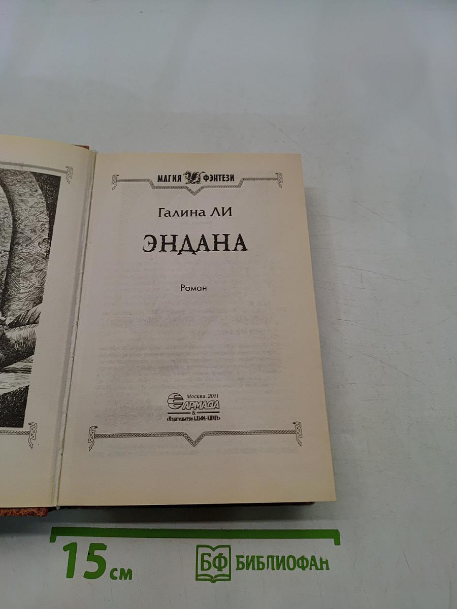 Эндана