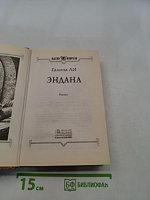 Эндана