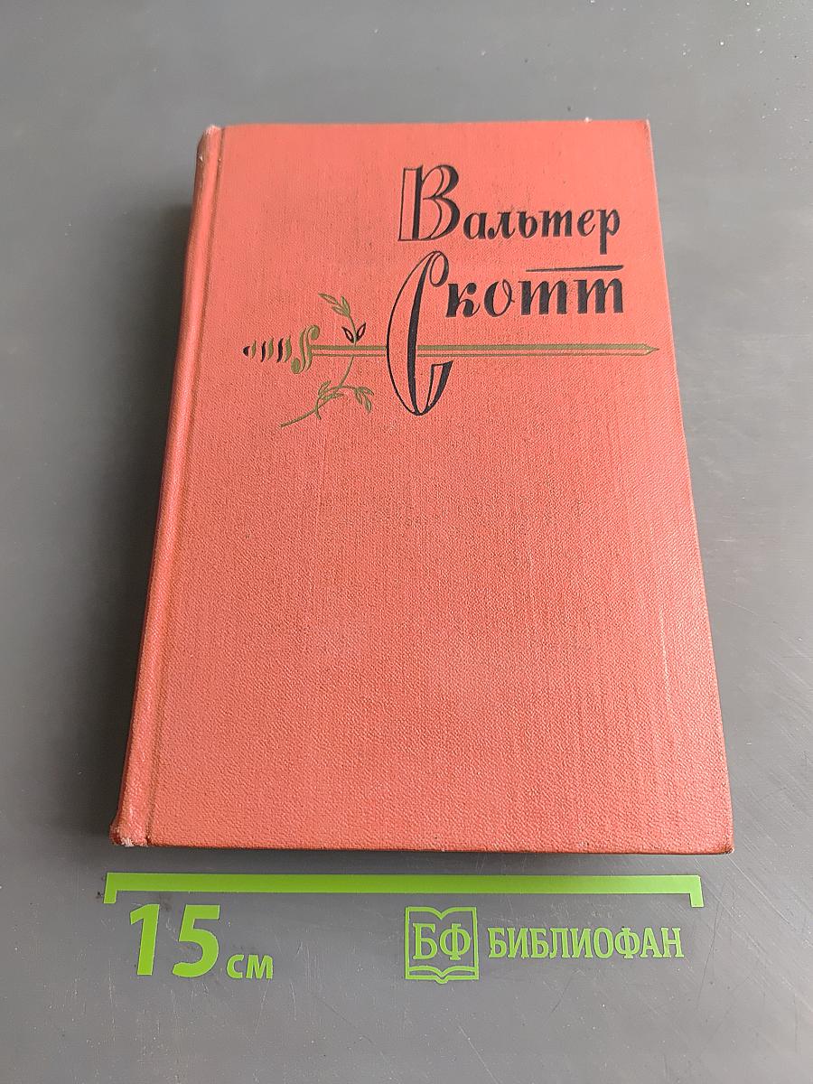 Вудсток, или Кавалер