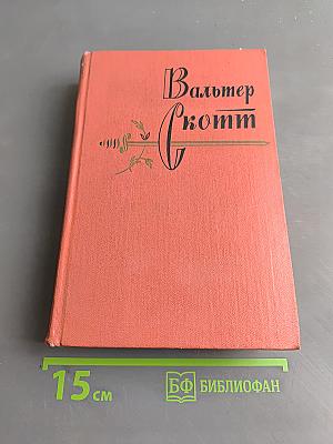 Вудсток, или Кавалер