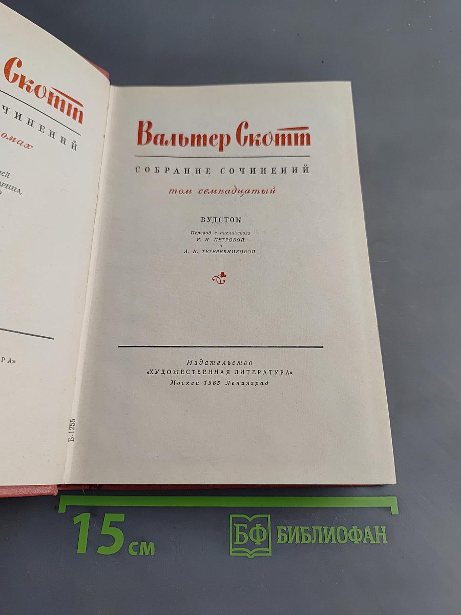 Вудсток, или Кавалер