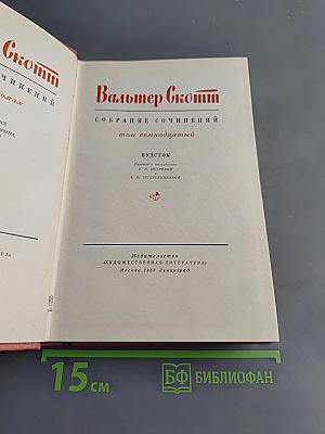 Вудсток, или Кавалер