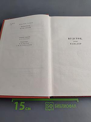 Вудсток, или Кавалер