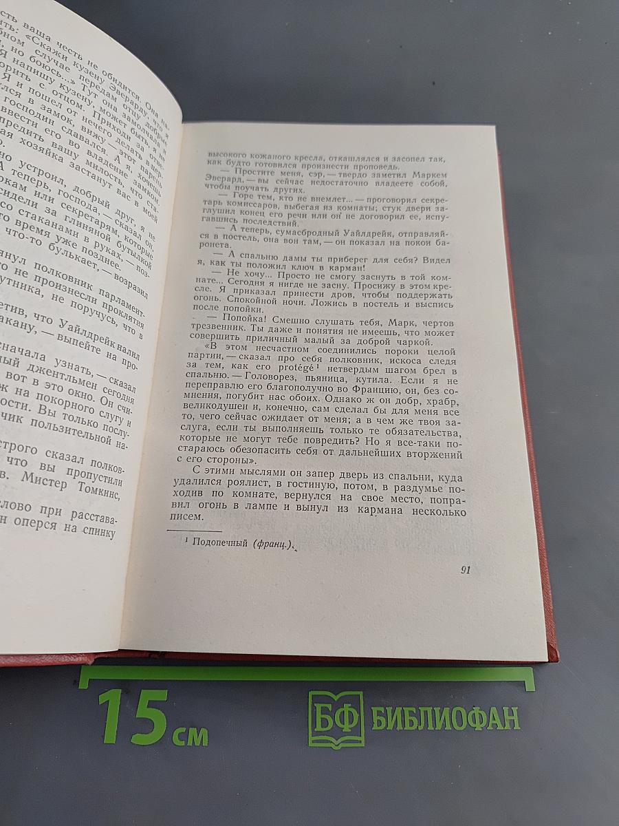 Вудсток, или Кавалер