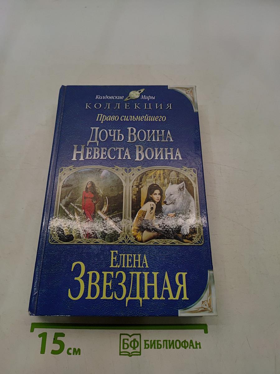 Дочь Война. Невеста Война