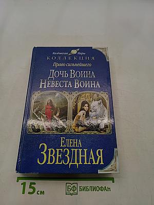 Дочь Война. Невеста Война