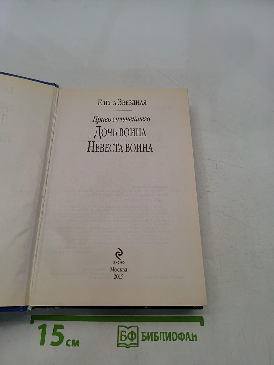 Дочь Война. Невеста Война