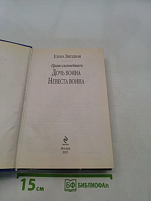 Дочь Война. Невеста Война