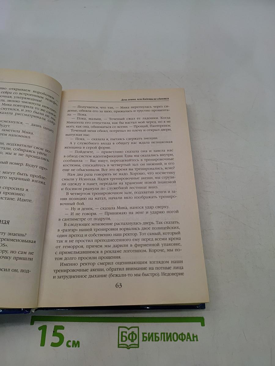 Дочь Война. Невеста Война