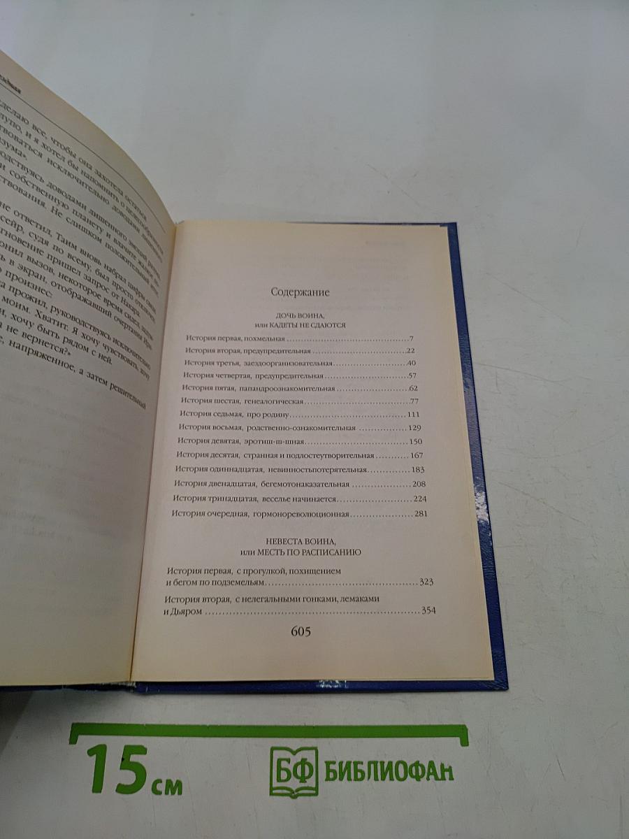 Дочь Война. Невеста Война