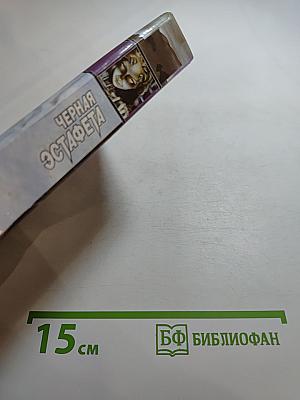 Черная эстафета. Ведьмак из Большого Киева