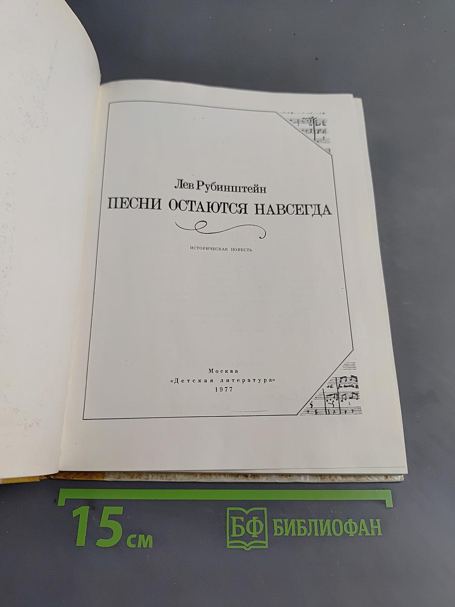 Песни остаются навсегда