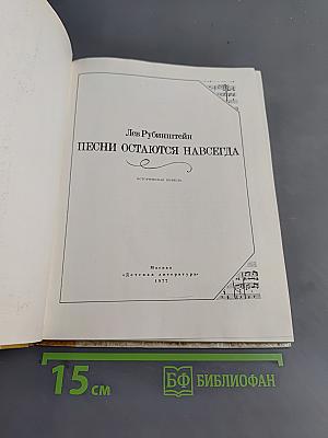 Песни остаются навсегда