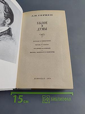 Былое и думы