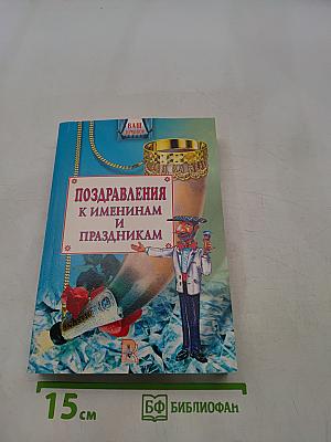Поздравления к именинам и праздникам