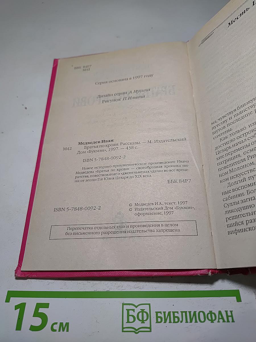 Братья по крови