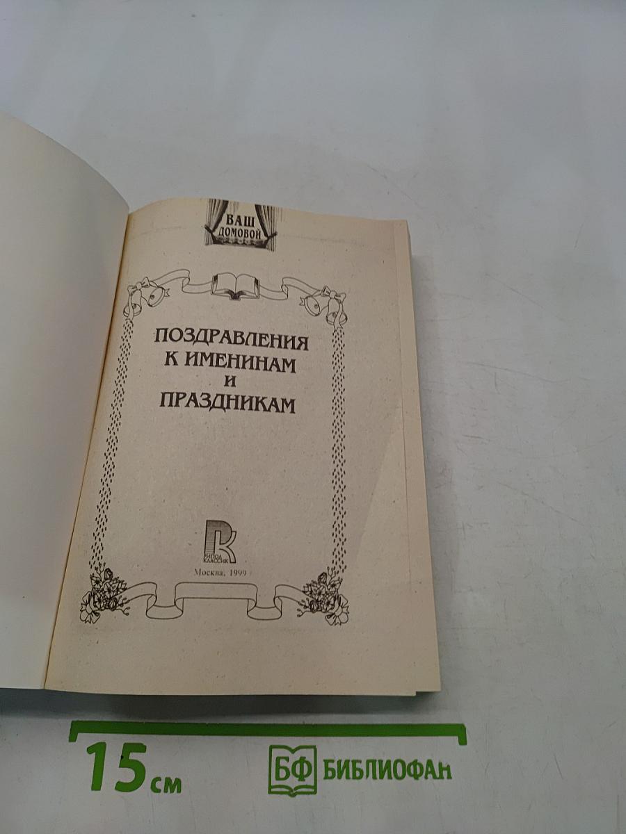 Поздравления к именинам и праздникам