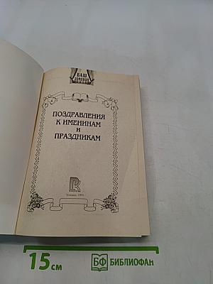 Поздравления к именинам и праздникам