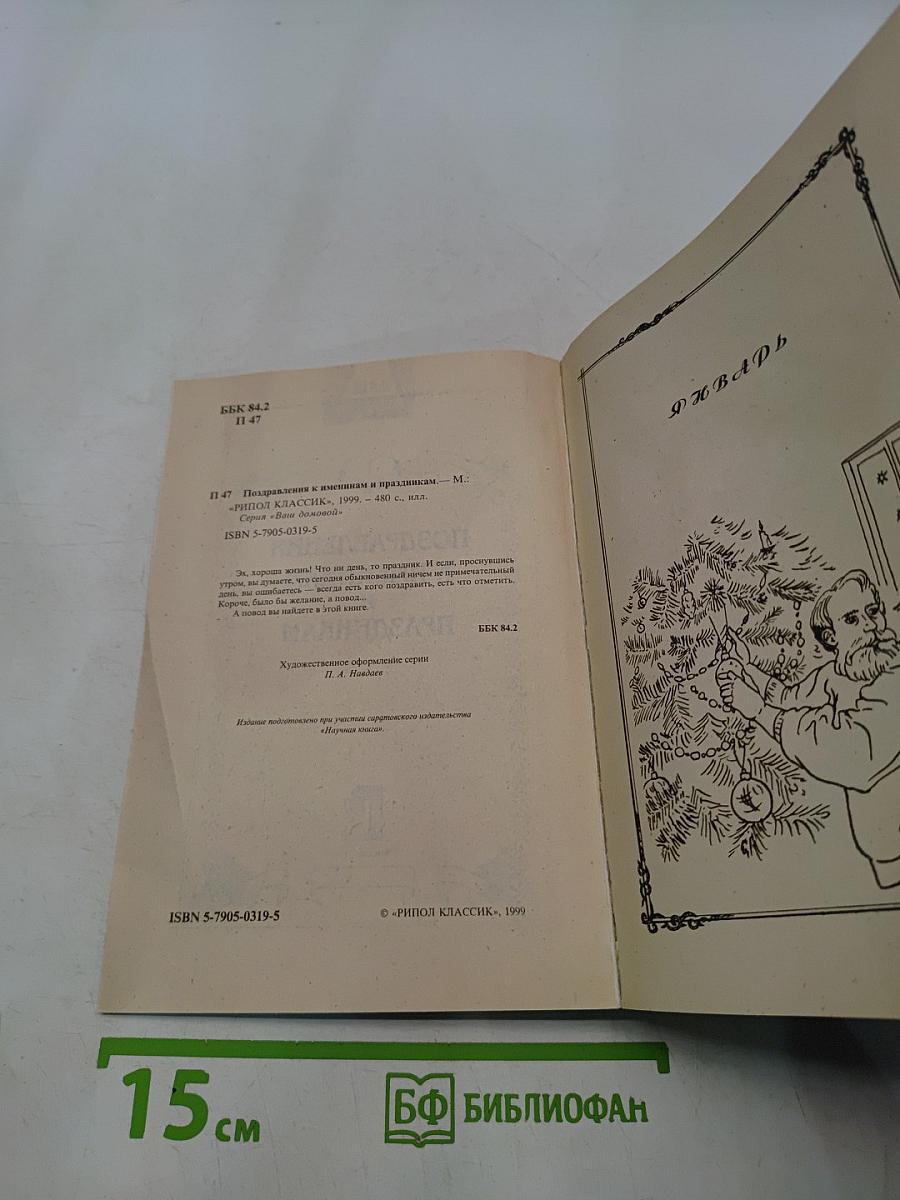 Поздравления к именинам и праздникам