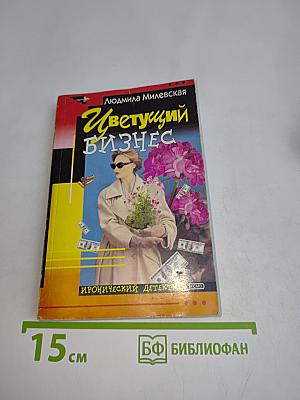 Цветущий бизнес