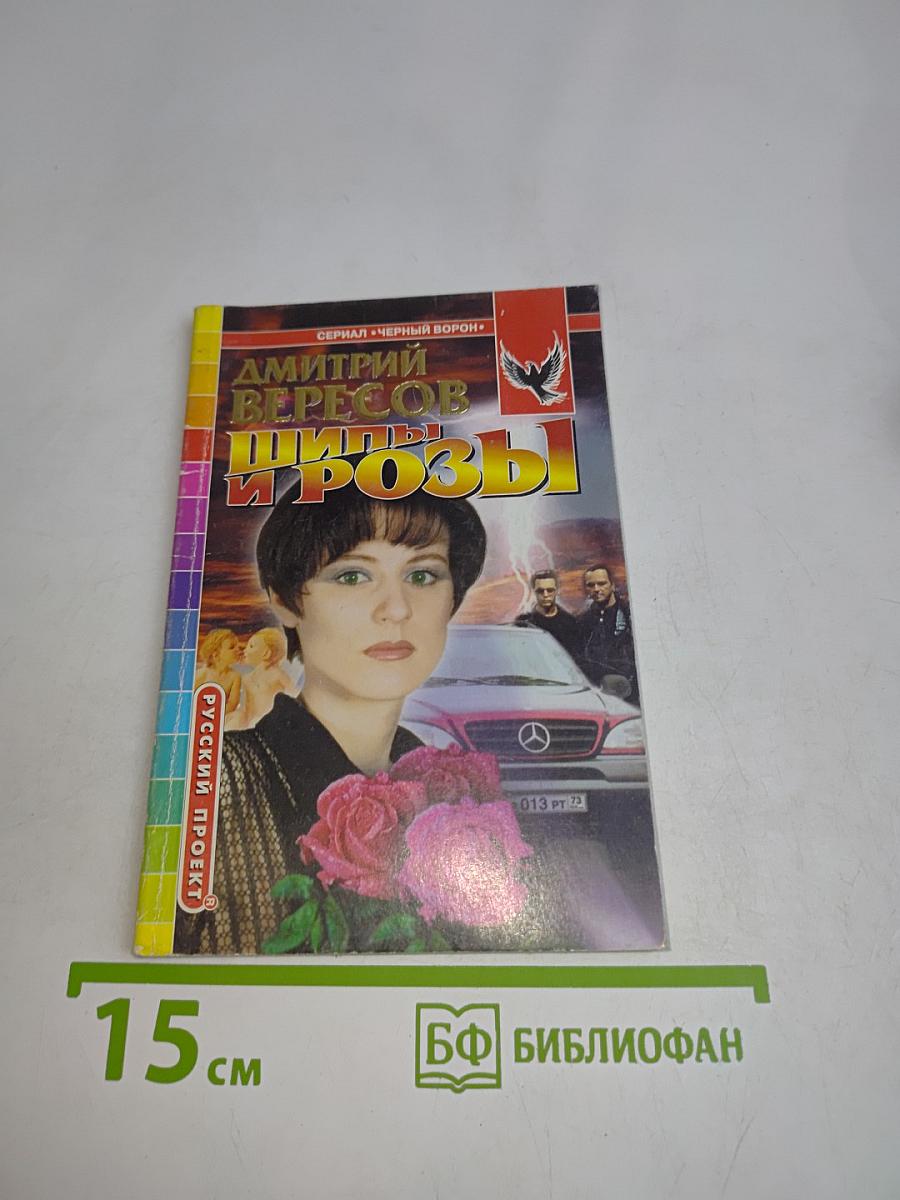 Шипы и розы (1976-1978)