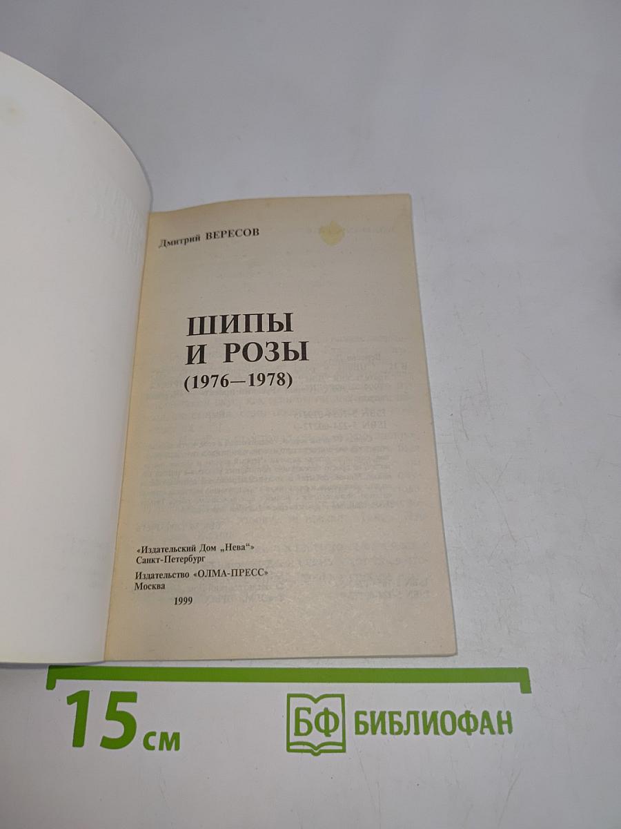 Шипы и розы (1976-1978)