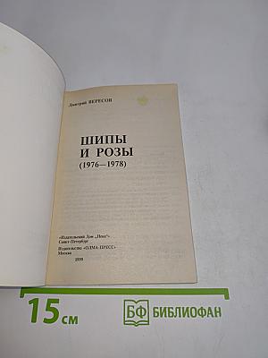 Шипы и розы (1976-1978)