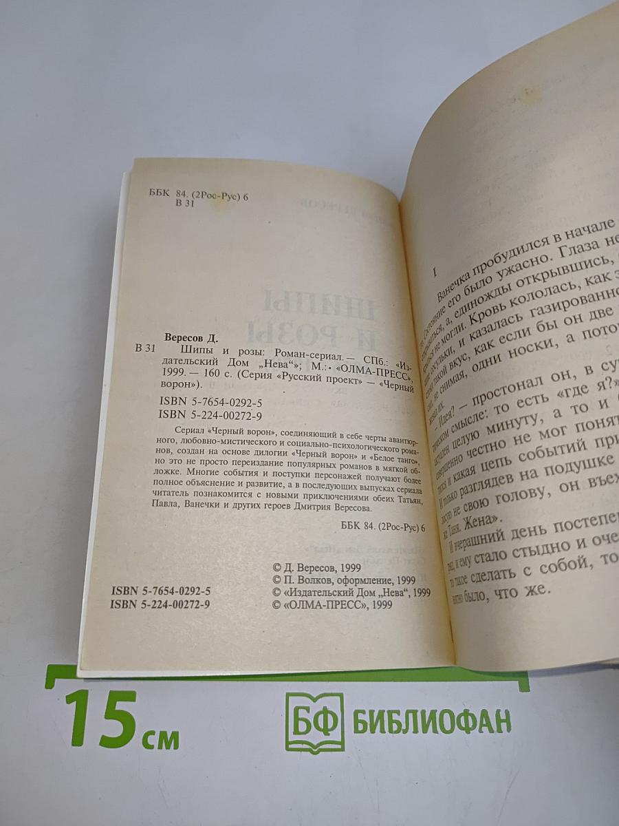 Шипы и розы (1976-1978)