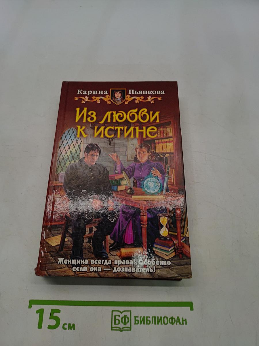 Из любви к истине