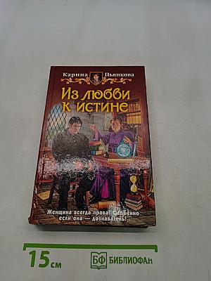Из любви к истине
